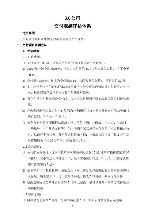 【房地产交付评估】产品交付评估说明