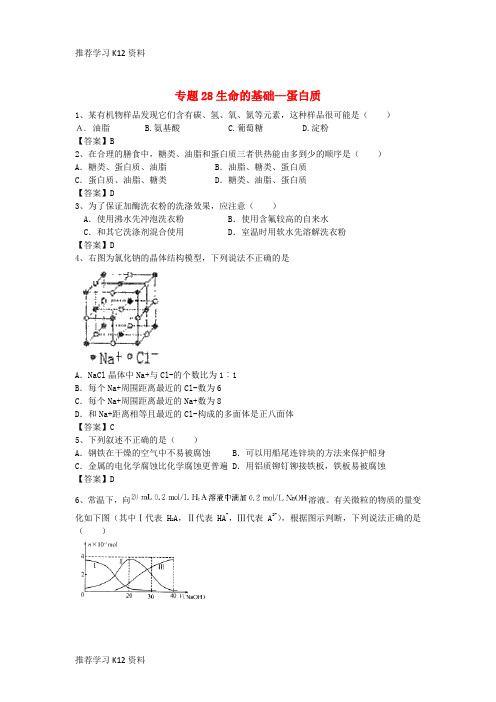 推荐学习K12山东省济宁一中2016届高三化学二轮复习 专题28 生命的基础—蛋白质精选练习(含解析