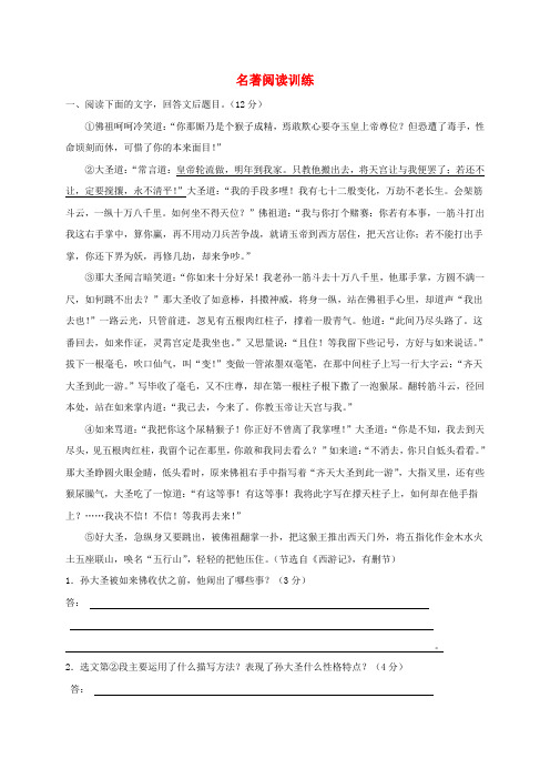 【人教版】中考语文：名著阅读训练复习专题(含答案)