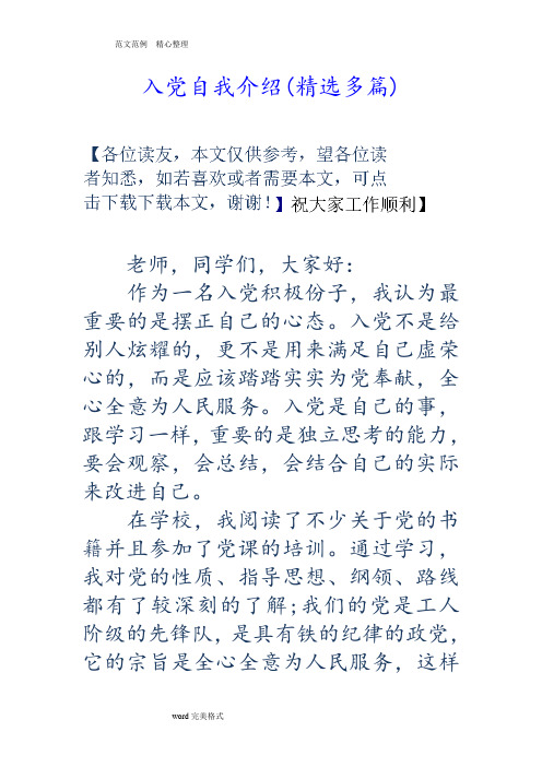 入党自我介绍(精选多篇)