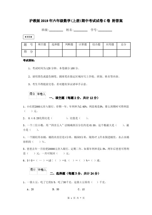 沪教版2019年六年级数学(上册)期中考试试卷C卷 附答案