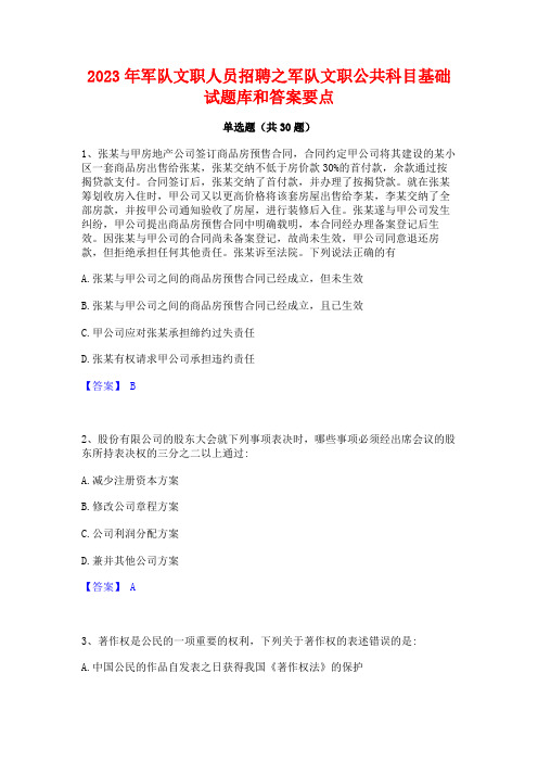 2023年军队文职人员招聘之军队文职公共科目基础试题库和答案要点