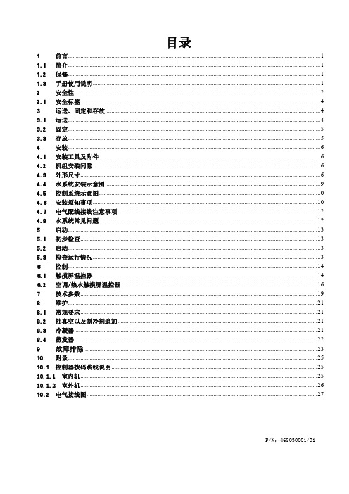 欧威尔直流变频风冷冷热水热回收机组安装使用说明书