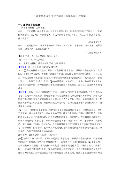 长沙市高考语文 文言文阅读训练经典题目(含答案)