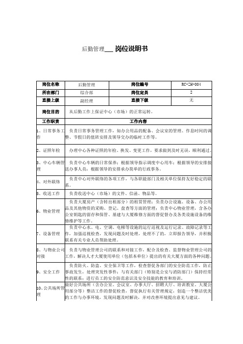 后勤管理岗位说明书