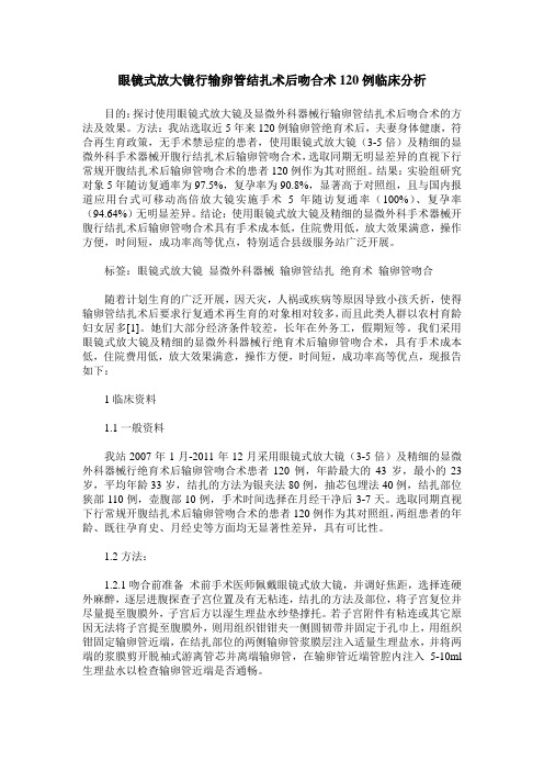 眼镜式放大镜行输卵管结扎术后吻合术120例临床分析