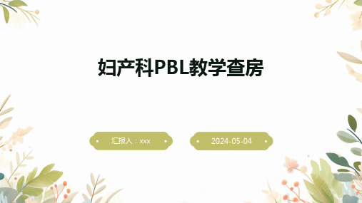 妇产科PBL教学查房PPT课件