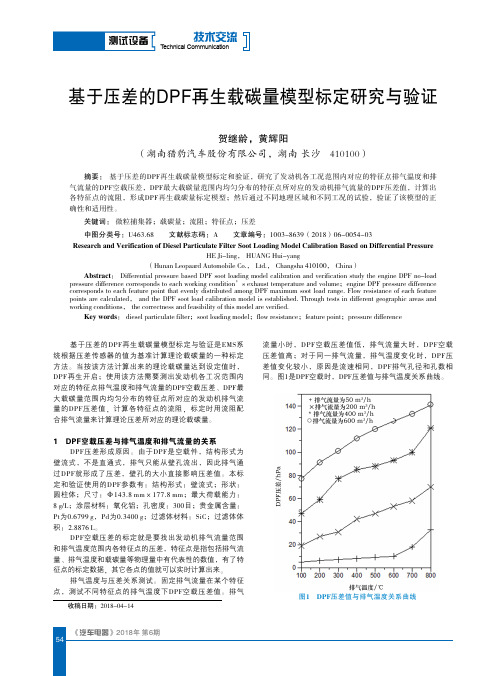 基于压差的DPF再生载碳量模型标定研究与验证