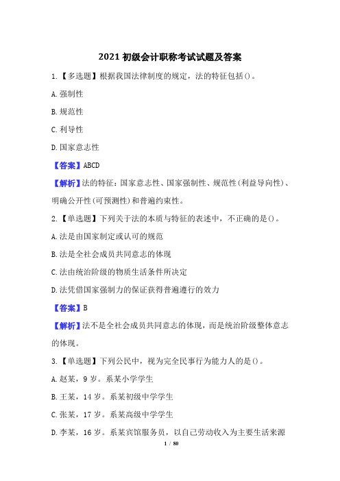 2021初级会计职称考试试题及答案