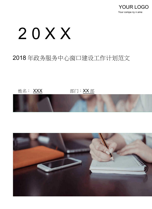 2018年政务服务中心窗口建设工作计划范文