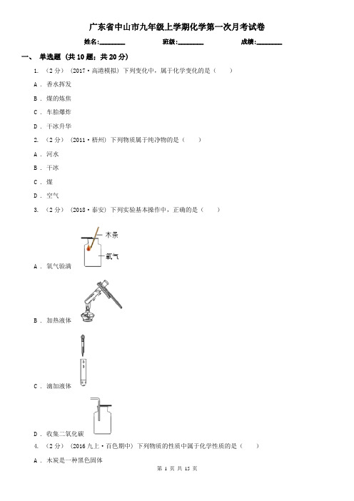广东省中山市九年级上学期化学第一次月考试卷
