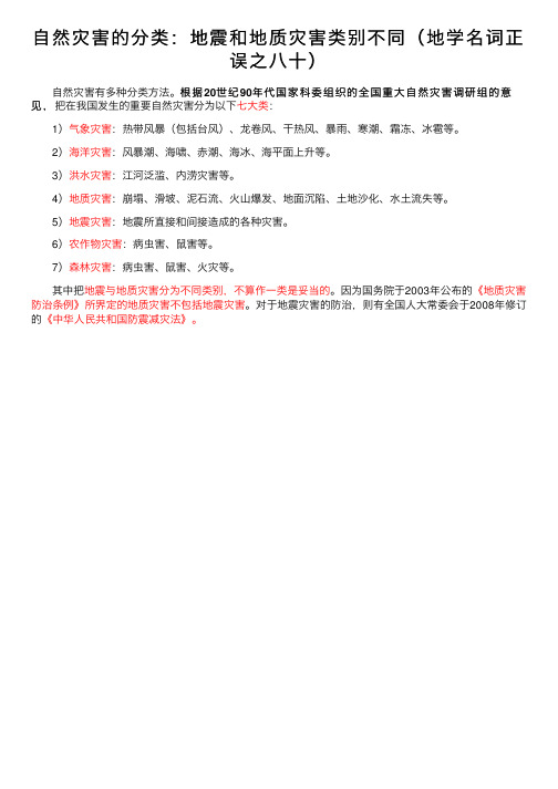 自然灾害的分类：地震和地质灾害类别不同（地学名词正误之八十）