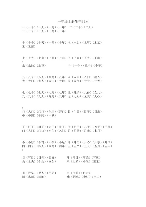 人教版小学一年级上册100个必写生字组词