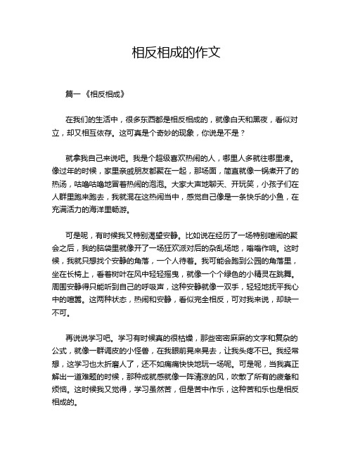 相反相成的作文