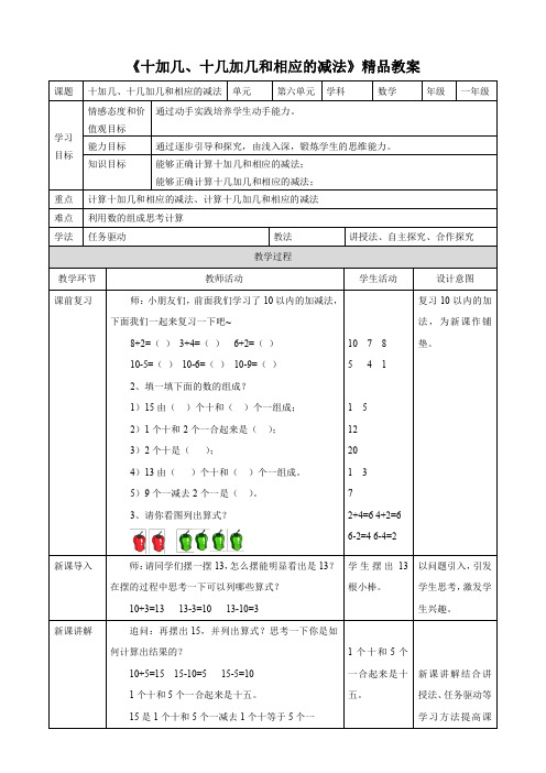 人教版小学一年级数学上册《十加几、十几加几和相应的减法》精品教案