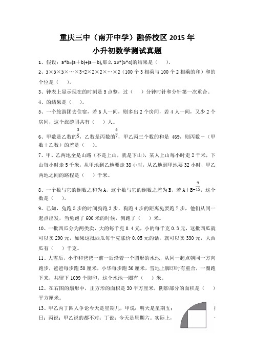 重庆三中南开中学融侨校区小升初数学测试真题