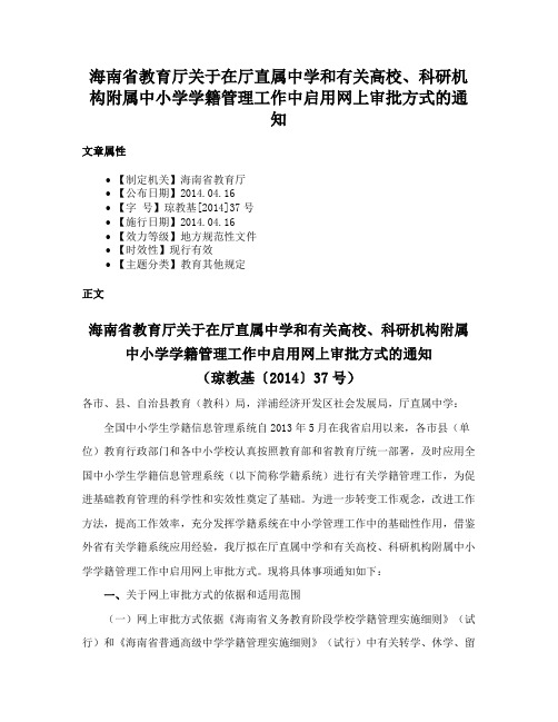 海南省教育厅关于在厅直属中学和有关高校、科研机构附属中小学学籍管理工作中启用网上审批方式的通知