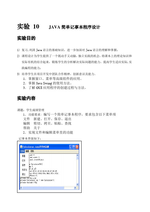 JAVA简单记事本程序设计实验报告