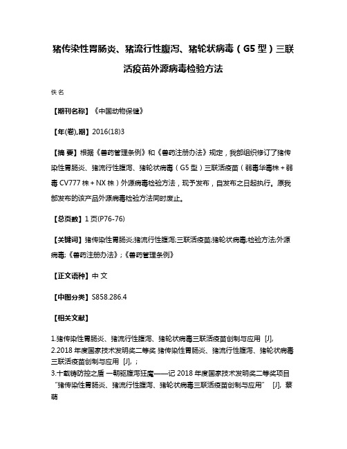 猪传染性胃肠炎、猪流行性腹泻、猪轮状病毒（G5型）三联活疫苗外源病毒检验方法