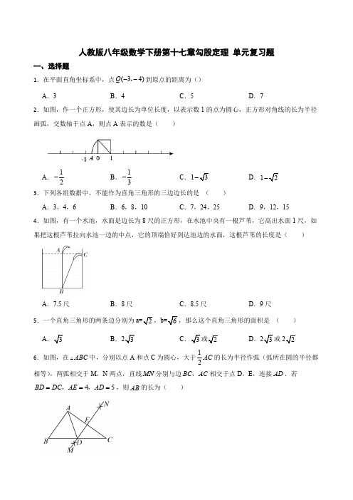 2022-2023学年人教版八年级数学下册第十七章 勾股定理 单元复习题(含答案)