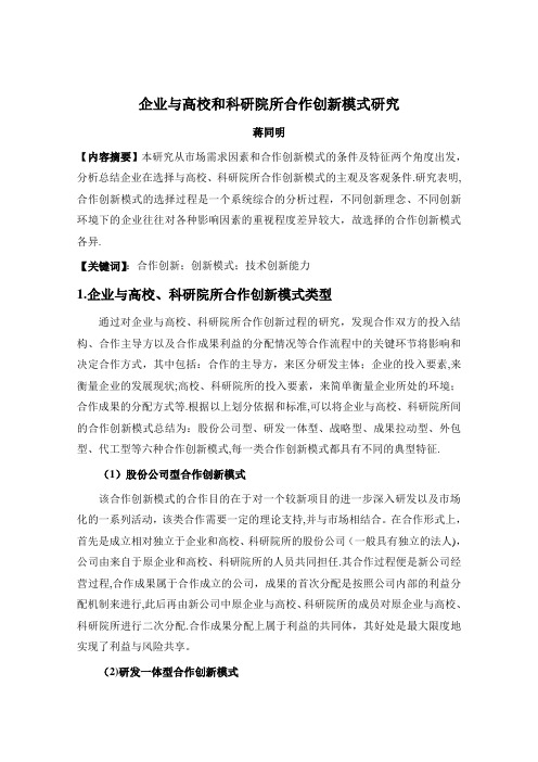 企业和科研院所合作创新模式研究