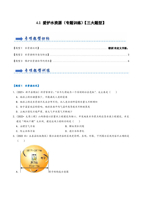 人教版九年级化学上册同步考点解读与专题训练4.1爱护水资源(专题训练)【三大题型】(原卷版+解析)