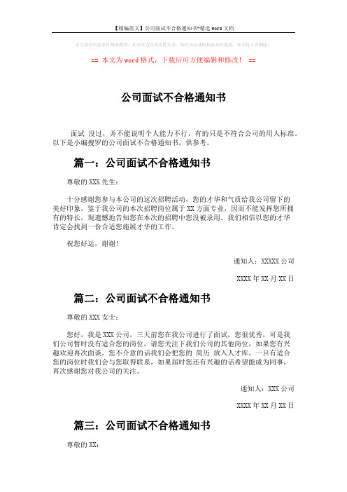 【精编范文】公司面试不合格通知书-精选word文档 (2页)