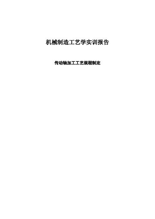 机械制造工艺学实训报告