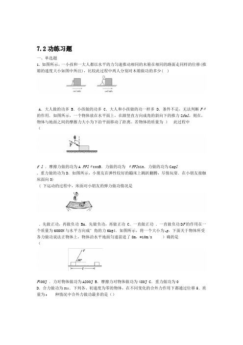 人教版高中物理必修二第七章机械能守恒定律 72功练习试题