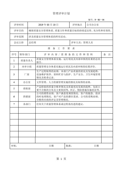 饮水公司iso900体系审核——管理评审记录word精品文档10页