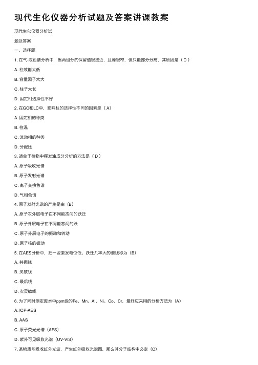 现代生化仪器分析试题及答案讲课教案