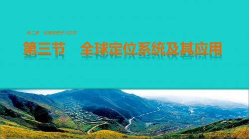 高中地理 第三章 地理信息技术应用 第三节课件 湘教版必修3