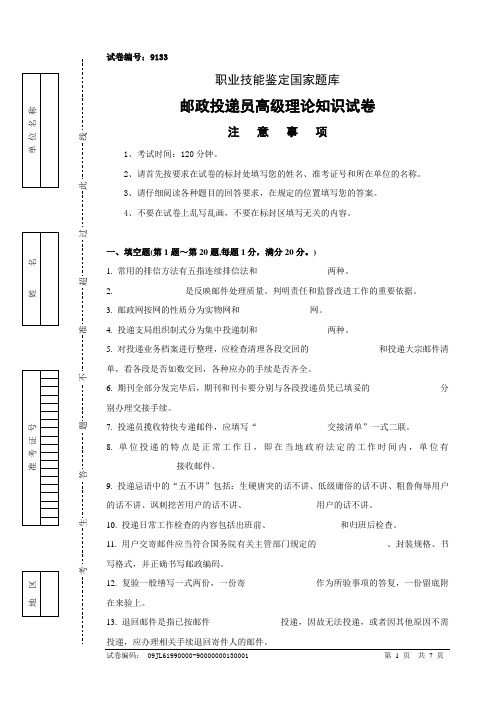 9133邮政投递员高级试卷正文