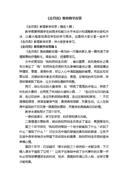 《走月亮》教育教学反思（精选5篇）