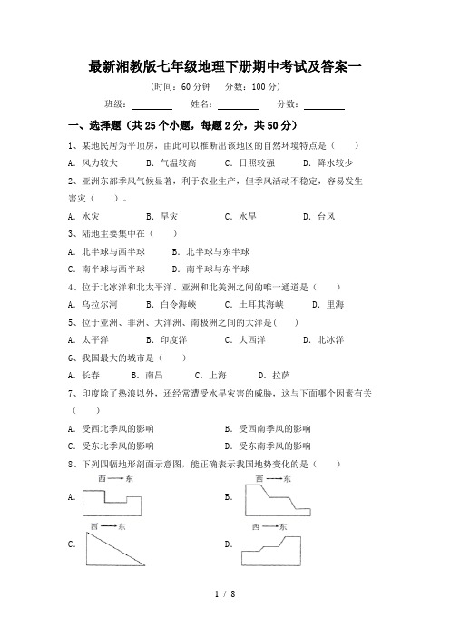 最新湘教版七年级地理下册期中考试及答案一