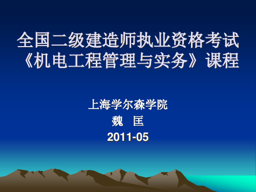 全国二级建造师机电工程管理与实务授课.pptx