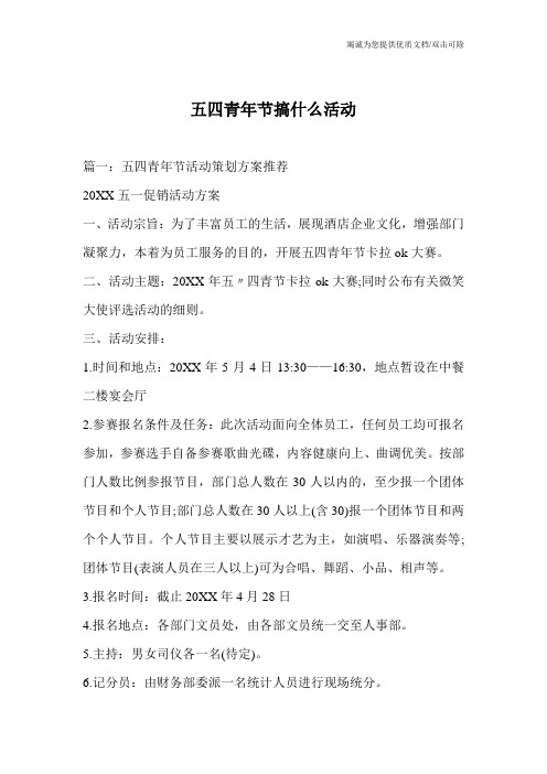 五四青年节搞什么活动
