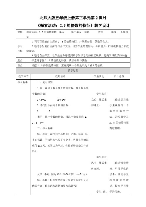 小学数学北师大版五年级上册《探索活动：2,5的倍数的特征》教学设计