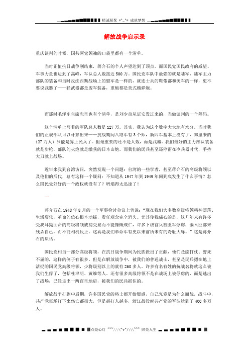 高中语文 现代文百篇阅读材料 解放战争启示录素材