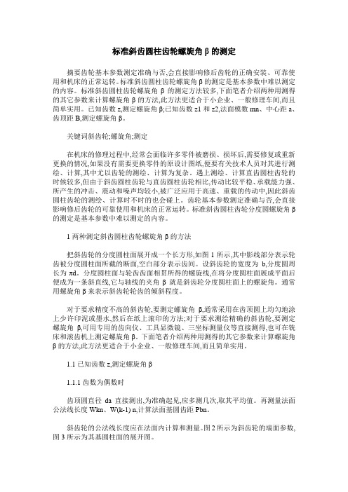 标准斜齿圆柱齿轮螺旋角β的测定