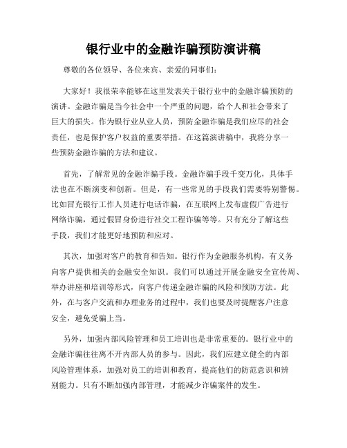 银行业中的金融诈骗预防演讲稿