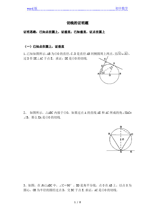 人教版九年级第二十四章：圆的切线的证明题分类总结