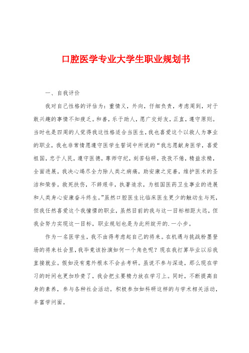 口腔医学专业大学生职业规划书