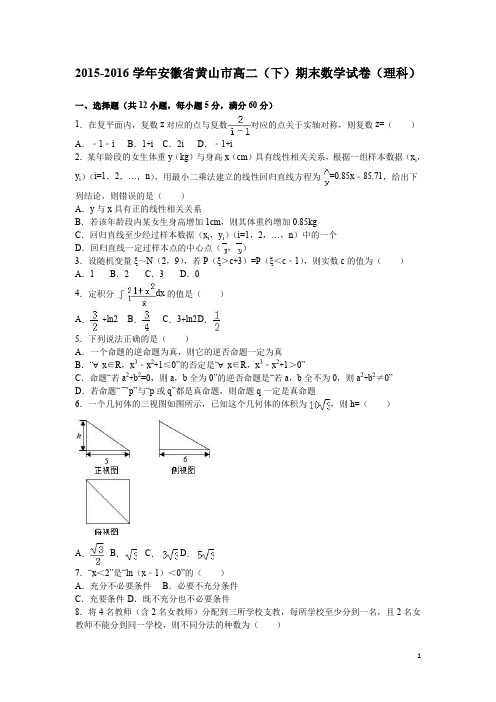 安徽省黄山市高二期末数学试卷理科