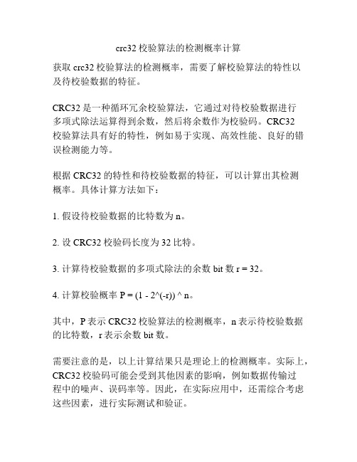 crc32校验算法的检测概率计算