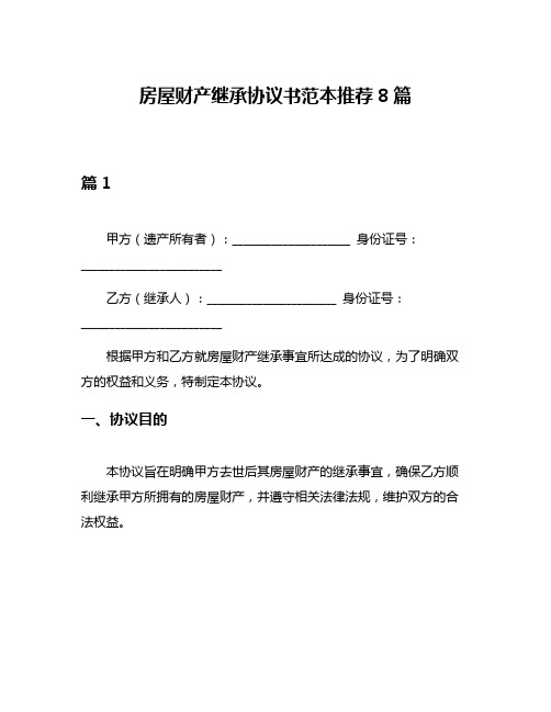 房屋财产继承协议书范本推荐8篇