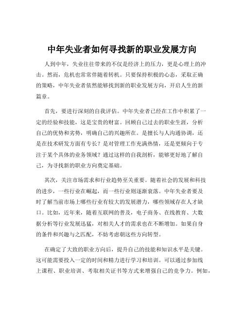 中年失业者如何寻找新的职业发展方向