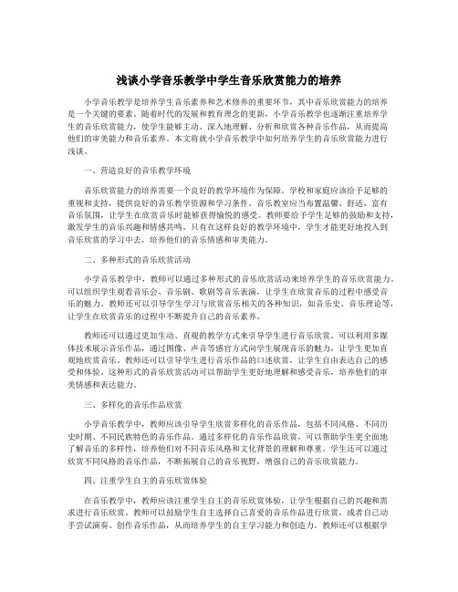 浅谈小学音乐教学中学生音乐欣赏能力的培养