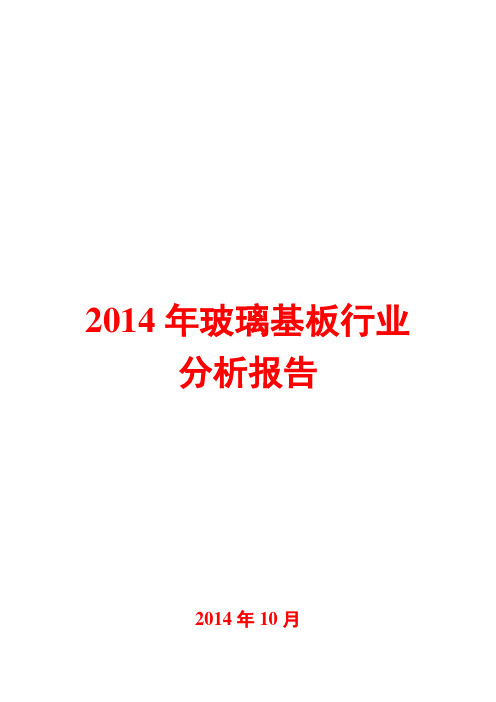 2014年玻璃基板行业分析报告