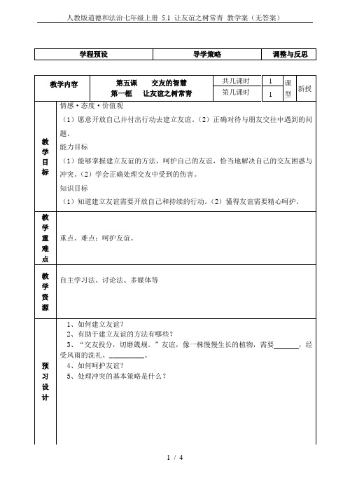 人教版道德和法治七年级上册 5.1 让友谊之树常青 教学案(无答案)